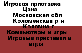 Игровая приставка Dendy › Цена ­ 1 550 - Московская обл., Коломенский р-н, Коломна г. Компьютеры и игры » Игровые приставки и игры   